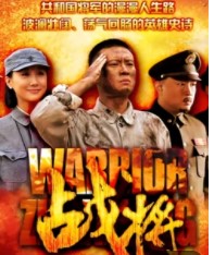 战将