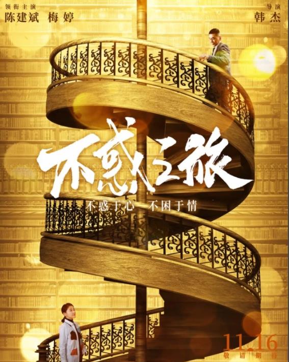 不惑之旅