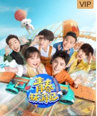 青春环游记第三季