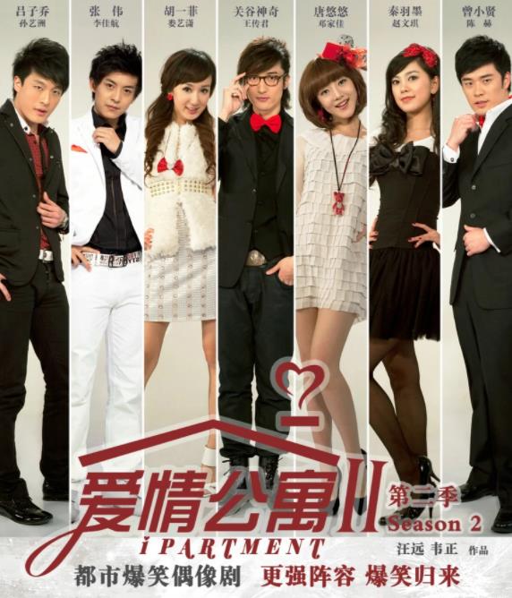 爱情公寓2