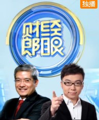 财经郎眼2020
