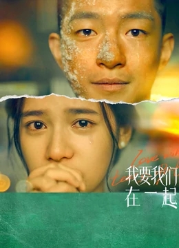 我要我们在一起