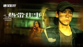 热带往事