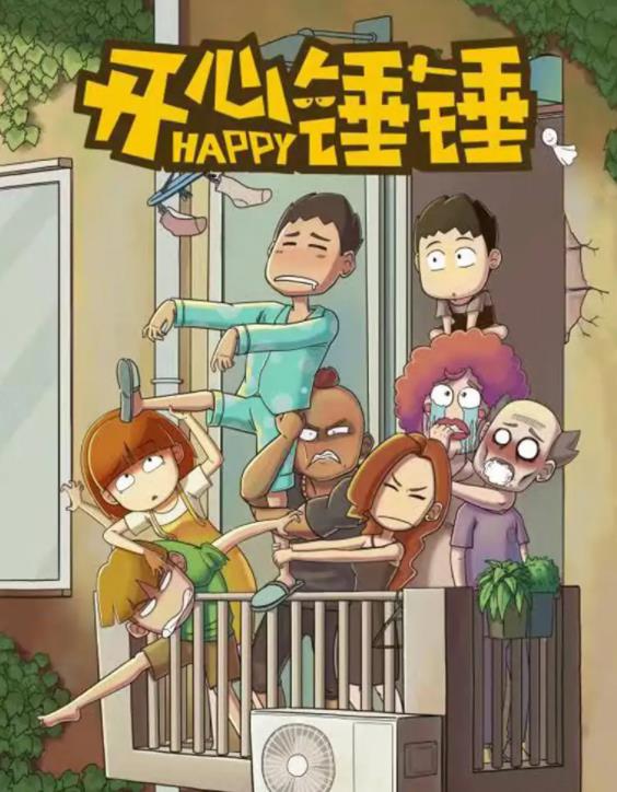 开心锤锤