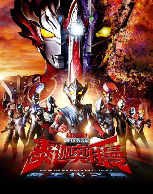 泰迦奥特曼剧场版：新生代之巅