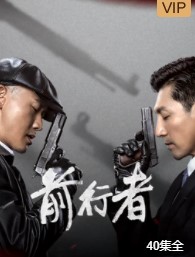 前行者