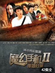 魔幻手机2傻妞归来