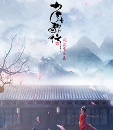 少年歌行风花雪月篇