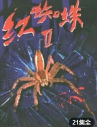 红蜘蛛2