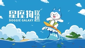星座狗联盟