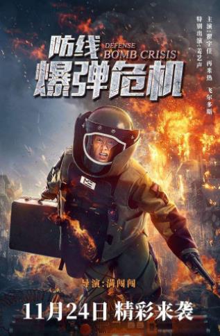 防线爆弹危机