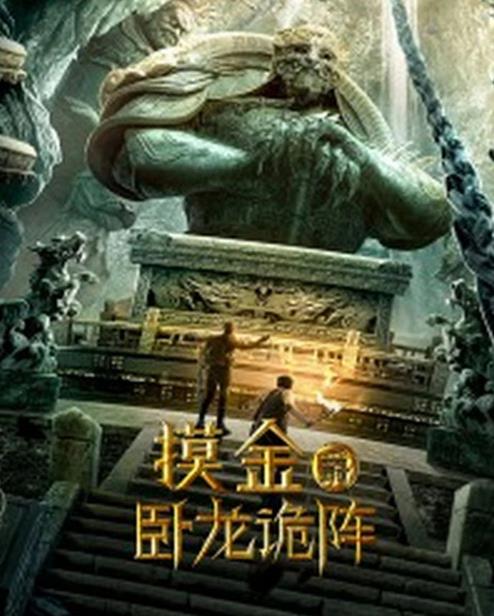 摸金爵之卧龙诡阵