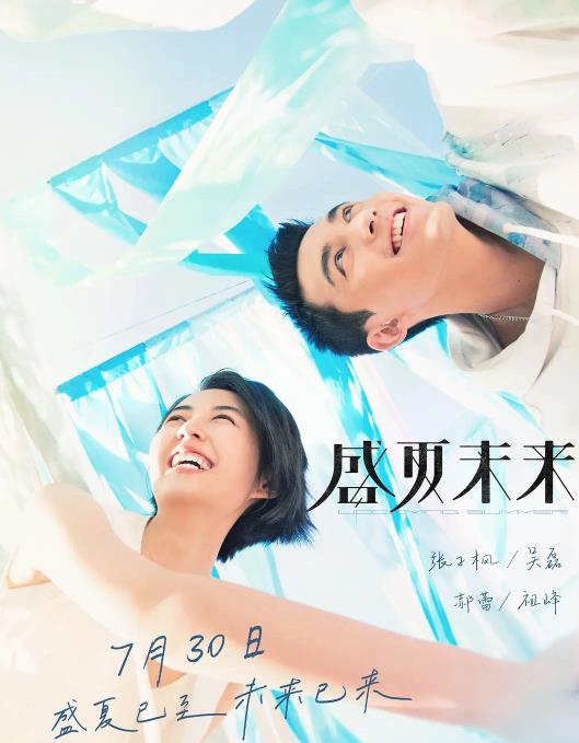 盛夏未来