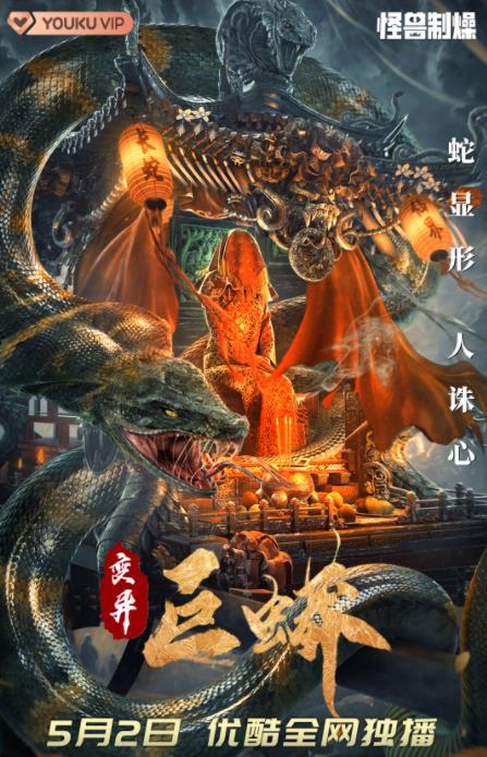 变异巨蟒
