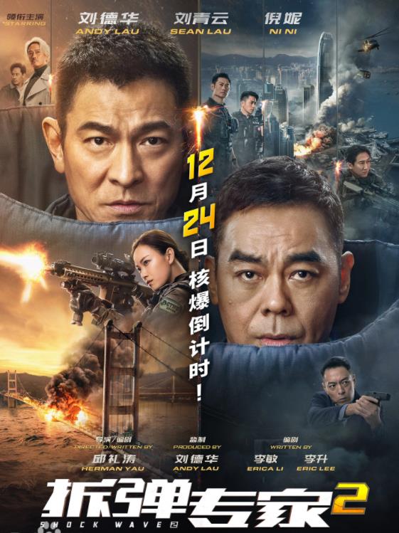 拆弹专家2
