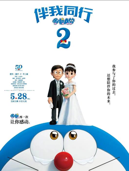 哆啦A梦：伴我同行2