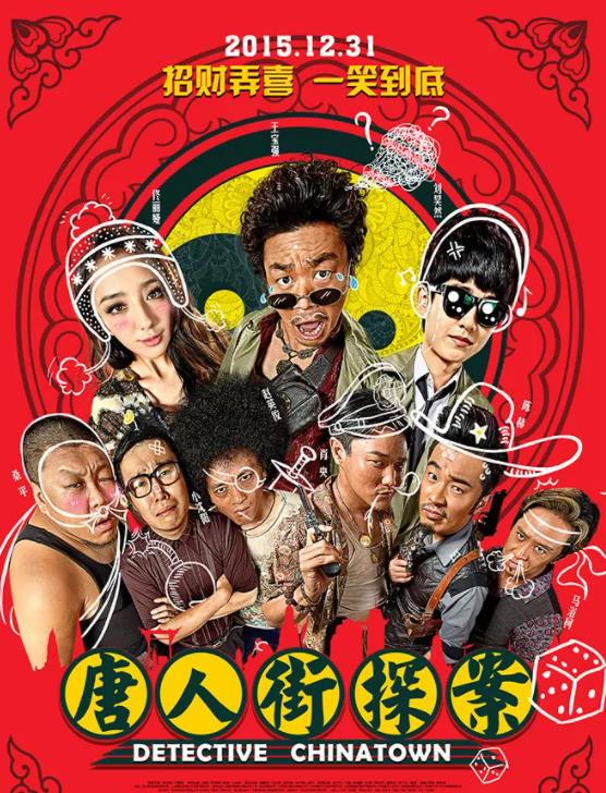 唐人街探案