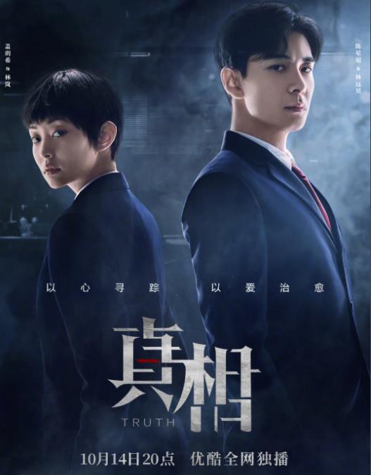 真相