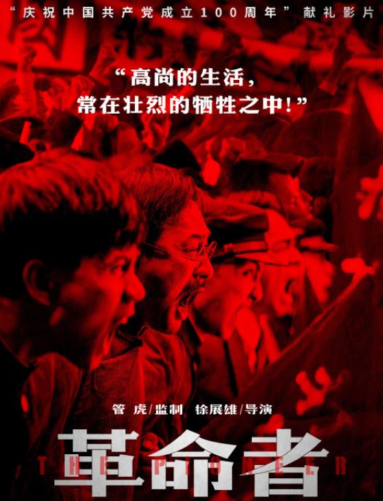 革命者