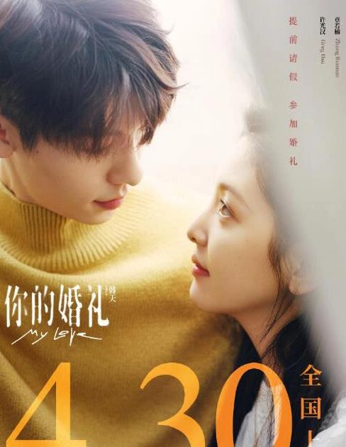 你的婚礼