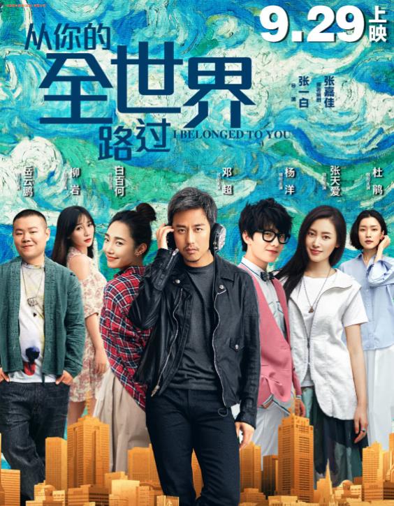从你的全世界路过