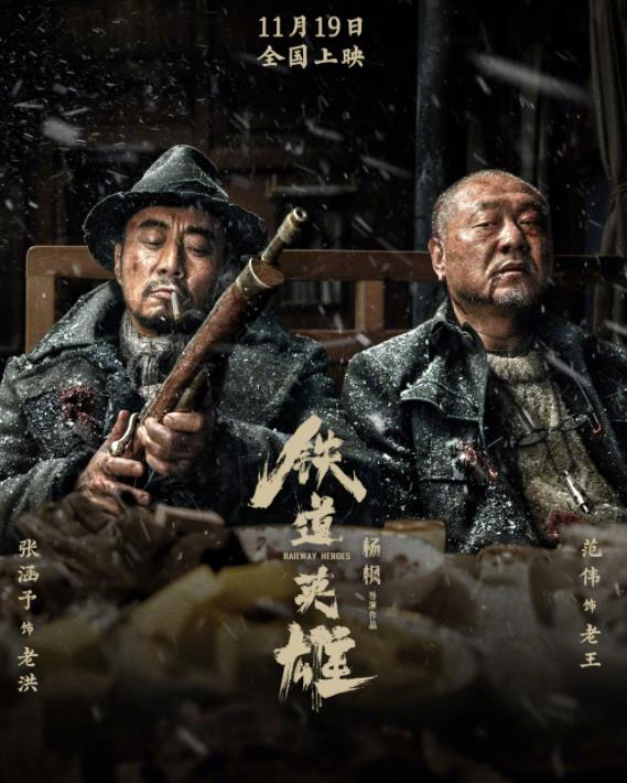 铁道英雄