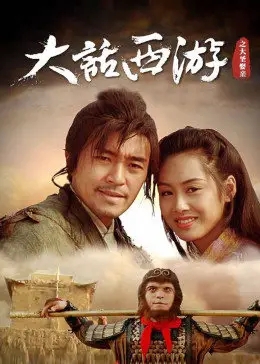 大话西游大圣娶亲