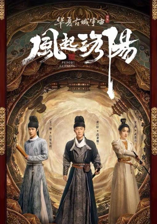 风起洛阳