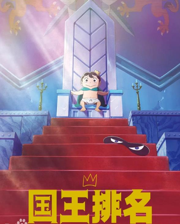 国王排名