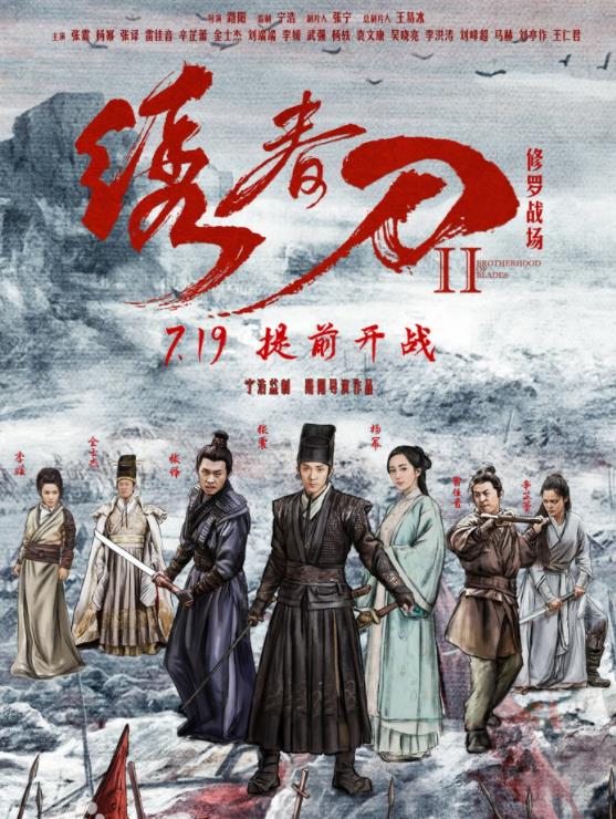 绣春刀Ⅱ：修罗战场
