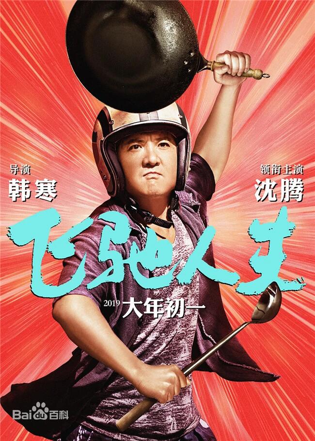 飞驰人生