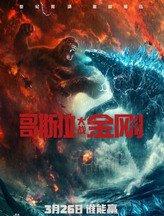哥斯拉大战金刚
