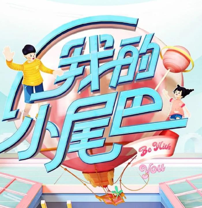 我的小尾巴