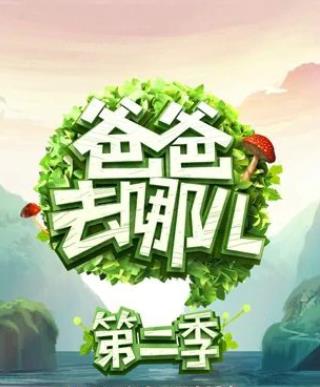 爸爸去哪儿第二季