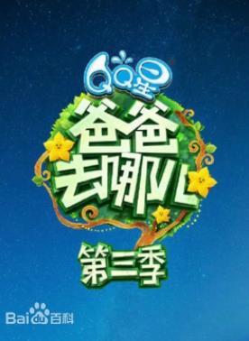 爸爸去哪儿第三季