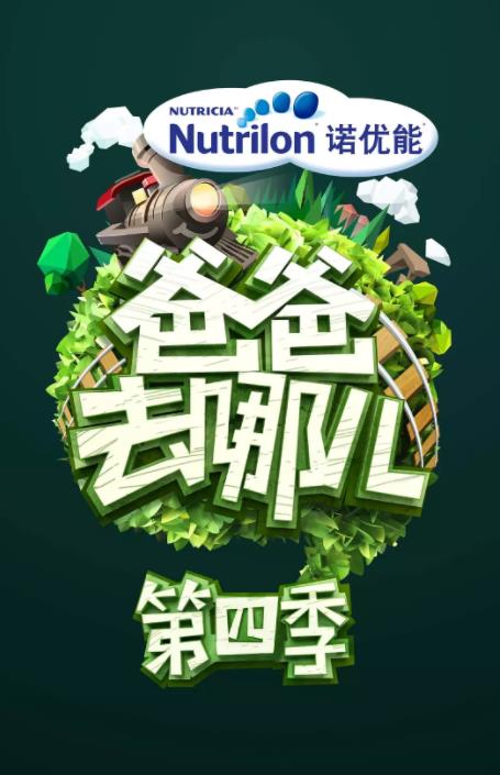 爸爸去哪儿第四季