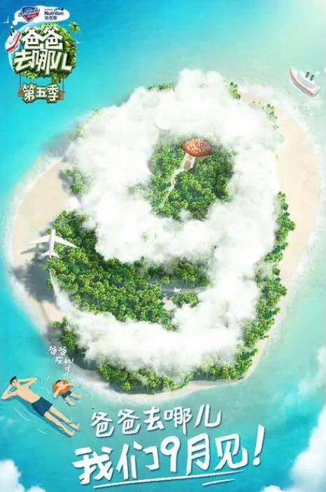 爸爸去哪儿第五季