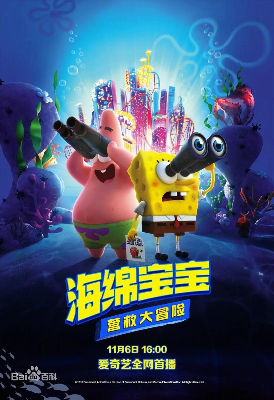 海绵宝宝 营救大冒险