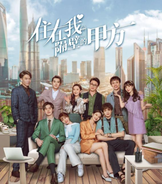 住在我隔壁的甲方