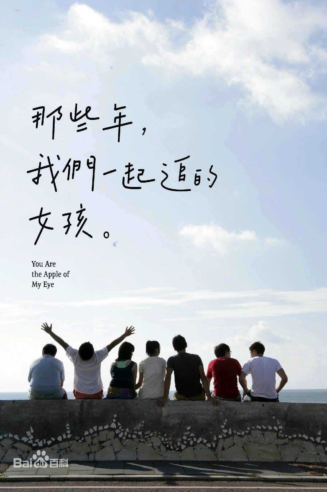 那些年，我们一起追的女孩