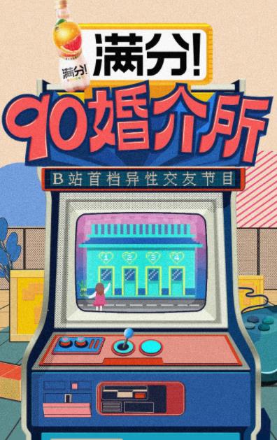 90婚介所