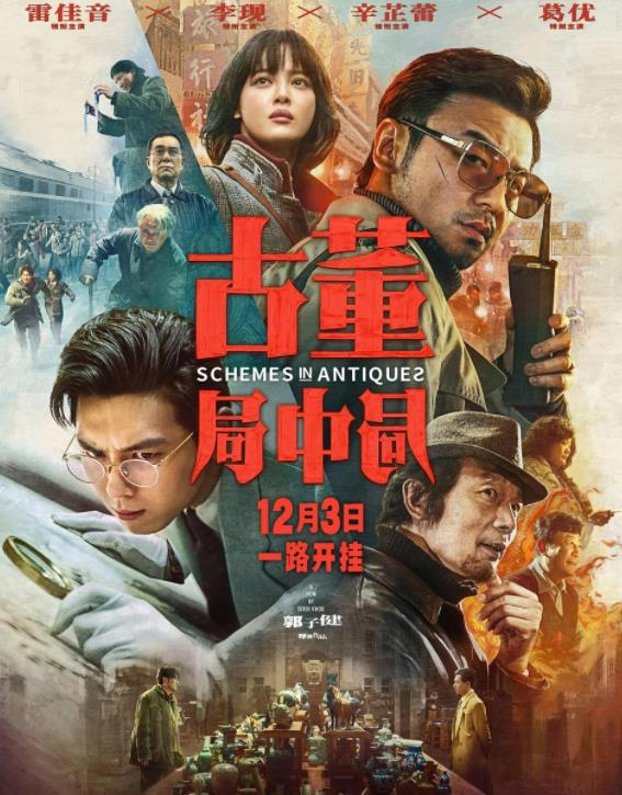 古董局中局