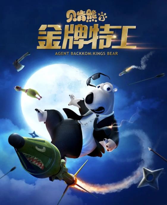 贝肯熊2:金牌特工
