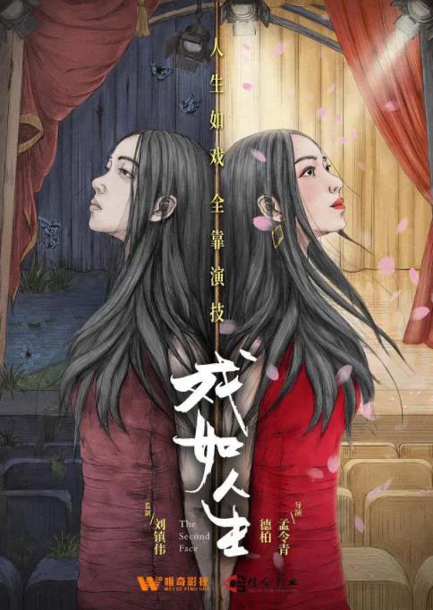 戏如人生