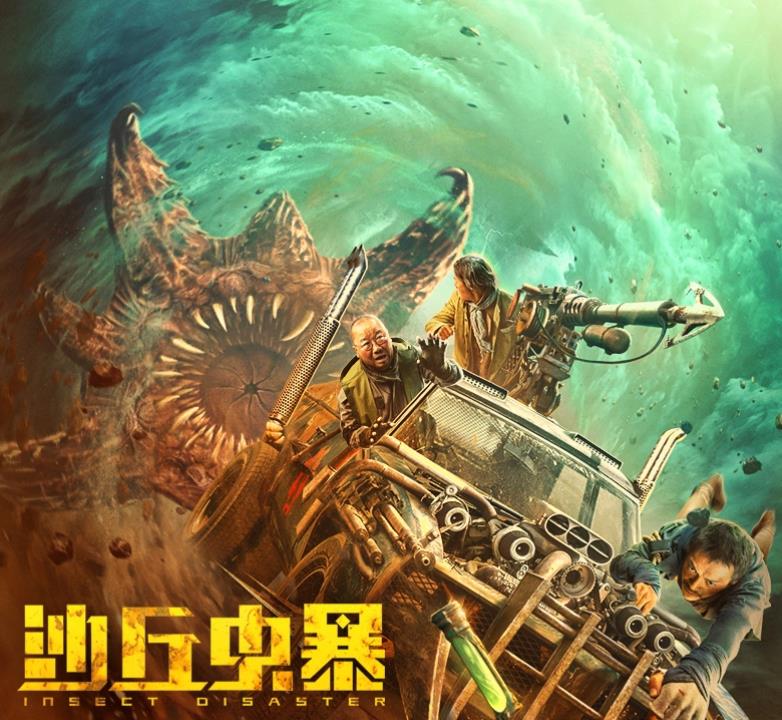 沙丘虫暴