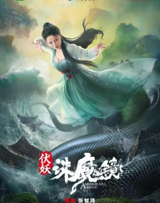伏妖·诛魔镜