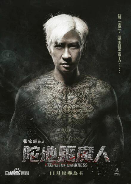 陀地驱魔人