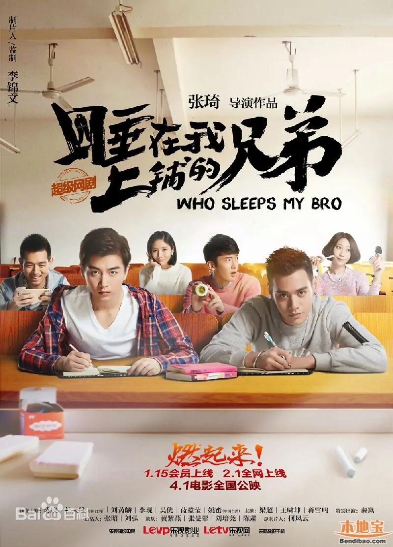 睡在我上铺的兄弟电影