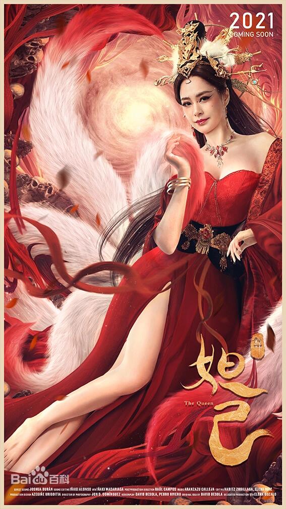封神 妲己