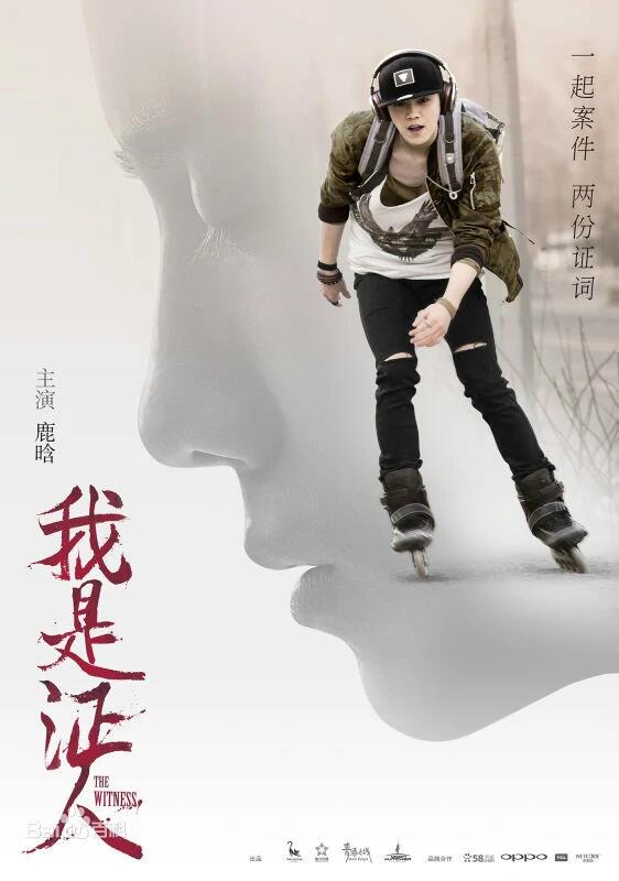 我是证人